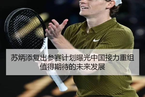 苏炳添复出参赛计划曝光中国接力重组值得期待的未来发展