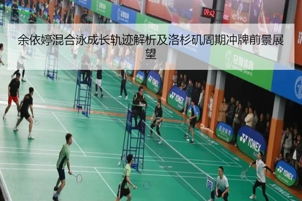 余依婷混合泳成长轨迹解析及洛杉矶周期冲牌前景展望