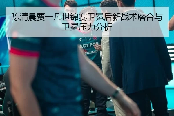 chen-qing-chen-jia-yi-fan-shi-jin-sai-wei-mian-hou-xin-zhan-shu-mo-he-yu-wei-mian-ya-li-fen-xi-2-227.jpg
