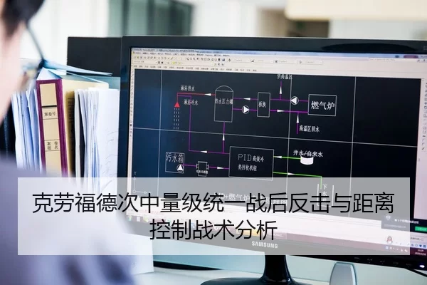 克劳福德次中量级统一战后反击与距离控制战术分析